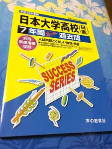 声の教育社　日本大学高等学校　日吉 平成28年度用 7年間スーパー過去問 送料無料