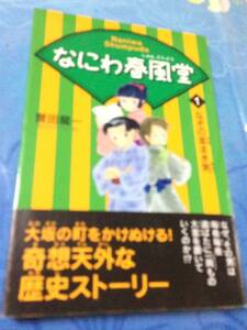 くもん出版　なにわ春風堂1なぞの金まき男 帯付き 誉田 龍一 宮島 咲 送料無料