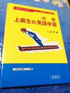 弘文社 絵を見てまなぶ 小学上級生の英語学習 小学生の英語シリーズ 6　送料無料