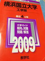 赤本 教学社 横浜国立大学 工学部 2009年版 過去4ヵ年 大学入試シリーズ 送料無料_画像2