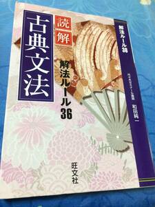 旺文社 読解古典文法 解法ルール36　和田 純一 送料無料