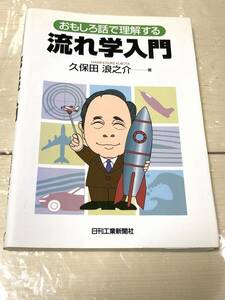 日刊工業新聞社 おもしろ話で理解する流れ学入門　送料無料