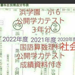 浜学園　小６　成績資料　公開学力テスト　３年分　2022年度　2021年度　2020年度　国語算数理科社会