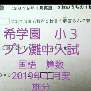 希学園　小３　プレ灘中入試　2018年１月実施分　