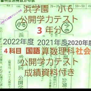 浜学園　小６　成績資料付き　公開学力テスト　３年分　2022年度　2021年度　2020年度　