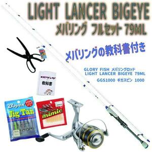 メバリングの教科書付き LIGHT LANCER BIGEYE メバリング フルセット79ML (ori-ajimebaruset018)