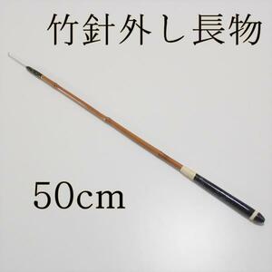 ▲ダイシン 竹針外し 長物 50cm (50093-50)