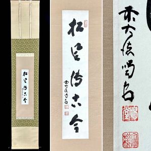 【真作】細合喝堂「松風伝古今」書 紙本 肉筆 大徳寺 臨済宗 龍源院 掛け軸 茶掛け C122201T