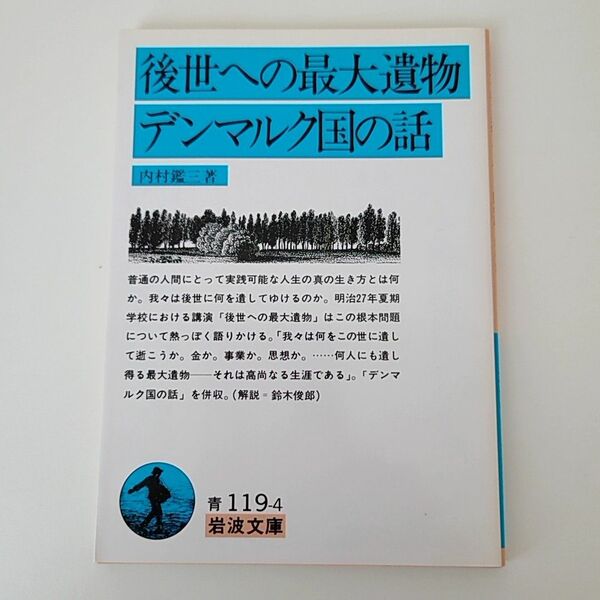 後世への最大遺物・デンマルク国の話 （岩波文庫　３３－１１９－４） （改版） 内村鑑三／著