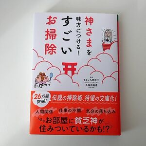 神さまを味方につける！すごいお掃除 きさいち登志子／監修　久保田裕道／監修