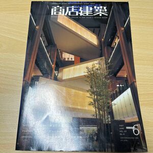 商店建築 (２０１７年６月号) 月刊誌／商店建築社