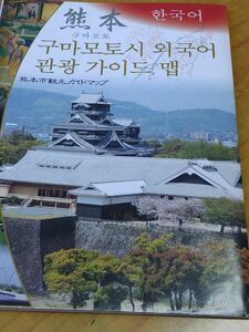 熊本城　パンフレット　熊本地震前の物　熊本県　旅行　ガイド　お城