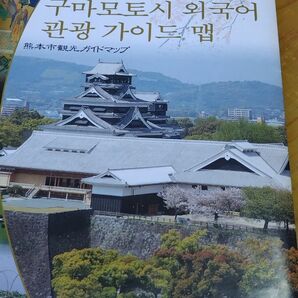 熊本城　パンフレット　熊本地震前の物　熊本県　旅行　ガイド　お城