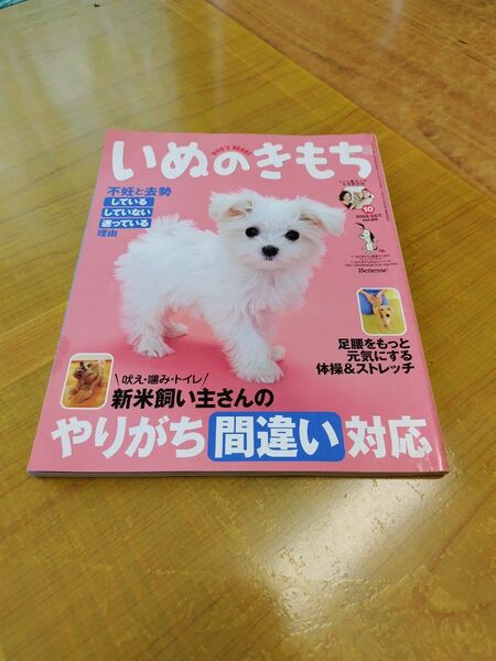 いぬのきもち2009年10月vol.89　しつけ　トレーニング 愛犬　散歩　 ベネッセ