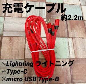 3 in 1 USB 充電ケーブル 充電コード 2.2m iPhone ライトニング