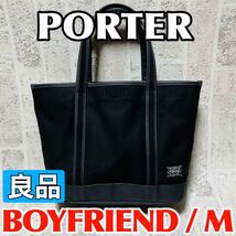 良品 PORTER ポーター ポーターガール トートバッグ Mサイズ ボーイフレンドトート メンズ レディース 吉田カバン ブラック 8614_画像1