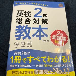 【CD付】 英検2級総合対策教本 改訂版 (旺文社英検書)