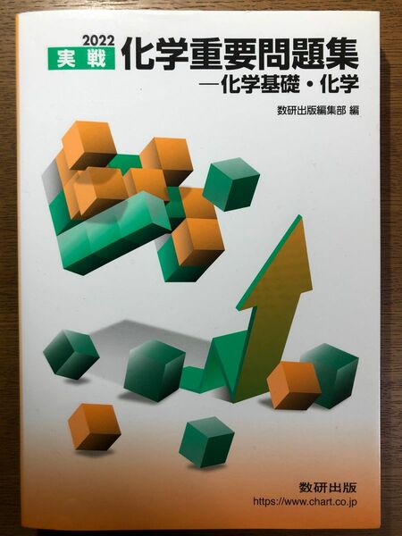 2022 実戦化学重要問題集 化学基礎化学／数研出版