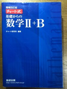 チャート式 基礎からの数学II＋Ｂ 増補改訂版／青チャート／数研出版