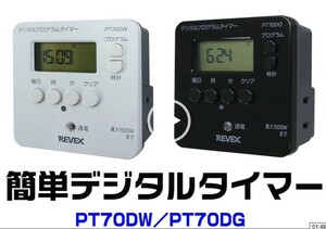 送料無料 REVEX タイマーコンセント デジタルプログラムタイマー PT70DW ホワイト 白 PT70DG リーベックス