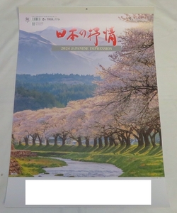 ◆2024壁掛けカレンダー◆「日本の抒情」【未使用】令和６年（大判12か月タイプ）