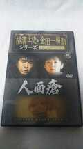 人面瘡　横溝正史&金田一耕助DVDコレクション 46　古谷一行　斉藤由貴　2003年放送作品 _画像1