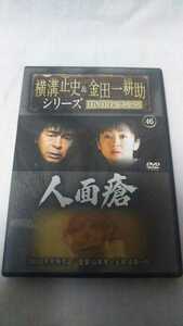 人面瘡　横溝正史&金田一耕助DVDコレクション 46　古谷一行　斉藤由貴　2003年放送作品 