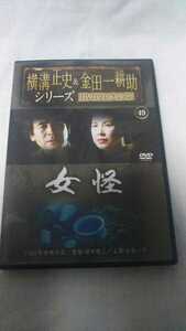 女怪　横溝正史&金田一耕助DVDコレクション 49　古谷一行　丘みつ子　1992年放送作品 