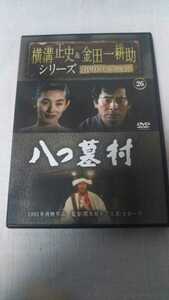 八つ墓村　横溝正史&金田一耕助DVDコレクション 26　古谷一行　夏木マリ　1991年放送作品