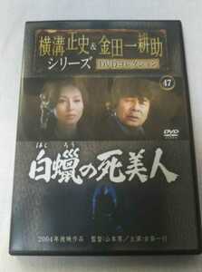 白の死美人　横溝正史&金田一耕助DVDコレクション 47　古谷一行　杉本彩　2004年放送作品