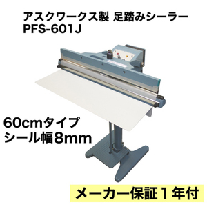 業務用 足踏み式シーラー 60ｃｍ PFS-601J インパルス式 下方加熱 100Ｖ アスクワークス製 新品 卓上シーラーより楽です。