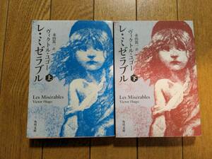 レ・ミゼラブル　上 下 セット ヴィクトル・ユゴー／〔著〕　永山篤一／訳