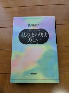 私のまわりは美しい　１４歳までのシュタイナー教育 松井るり子／著