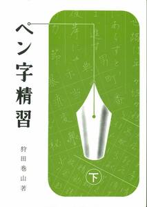 ペン字精習　　下　　　　狩田巻山　著　　　日本習字普及協会