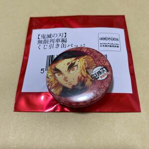 鬼滅の刃 無限列車編 32mm くじ引き缶バッジ 煉獄杏寿郎