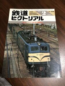 鉄道ピクトリアル 1984/2 特集EF58