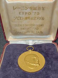 【1円スタート】大阪万博　ソ連館　レーニン生誕百年　記念メダル　EXPO’70　ソビエト連邦記念メダル　CCCP