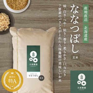 新米！特別栽培米　ななつぼし【玄米】２０Ｋ　北海道比布町産地　令和5年