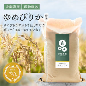 新米！ゆめぴりか 精米20キロ 令和5年産北海道比布町 久保農園☆送料無料　ANA機内で紹介されました！