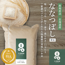 新米　特別栽培米　ななつぼし精米20k 北海道久保農園　令和5年_画像1
