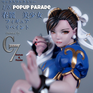 1/8スケール　マックスファクトリー　POPUP PARADE　春麗　チュンリー　美少女　フィギュア　リペイント　塗装完成品