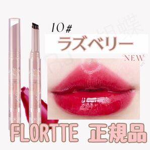 FLORTTE フロレット ジェリーリップスティック 10 ラズベリー