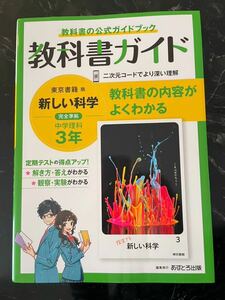 教科書ガイド 中学 理科 3年 東京書籍版「新しい科学3」