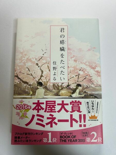 【お値下げ中】君の膵臓をたべたい