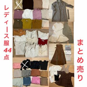 レディース　服　まとめ売り　44点　福袋　冬服　アウター　秋服　ニット　スカート　ワンピース　トップス　パンツ　フリーサイズ　古着