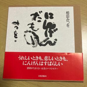 にんげんだもの 相田みつを／著