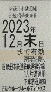 近畿日本鉄道 株主優待乗車券 