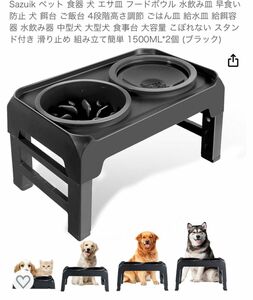 Sazuik お値下げ　ペット 食器 犬 エサ皿 水 飲み皿 早食い防止 ご飯台 4段階高さ調 節給水皿 1500ML*2個 
