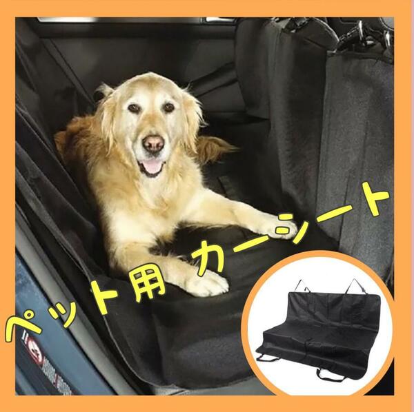 【送料無料】【匿名配送】カーシート ペット ドライブシート 防水 カバー 犬 猫 防塵 傷防止 簡単取付