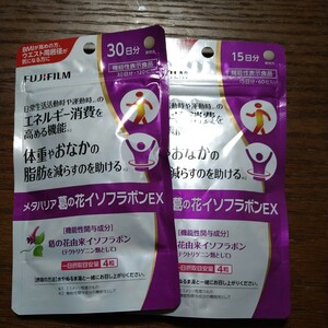 フジフイルム　メタバリア 葛の花イソフラボン 60粒 15日分 120粒30日 各1袋　45日分